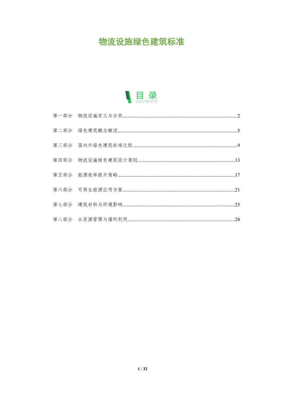 物流设施绿色建筑标准-全面剖析_第1页