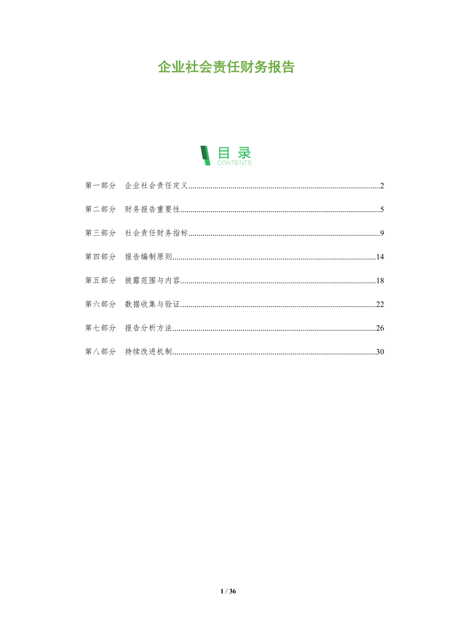 企业社会责任财务报告-全面剖析_第1页
