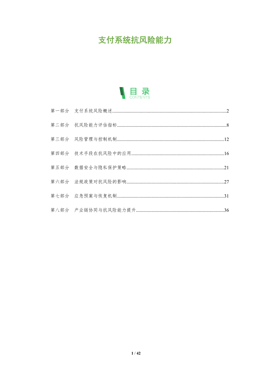 支付系统抗风险能力-全面剖析_第1页
