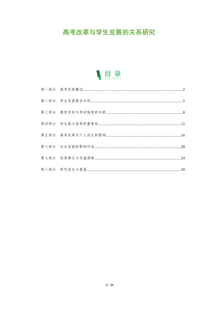 高考改革与学生发展的关系研究-全面剖析_第1页