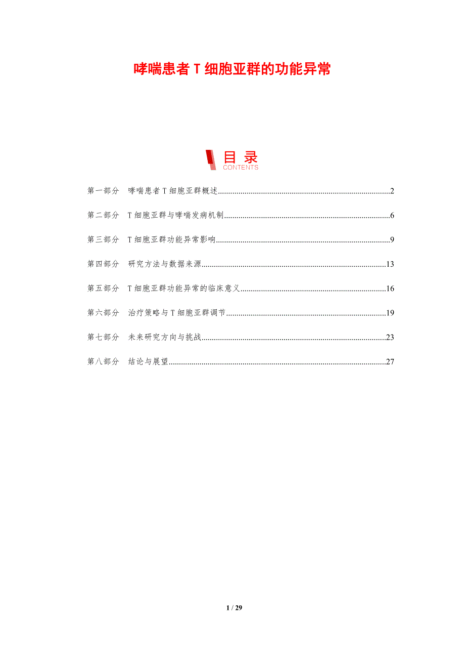 哮喘患者T细胞亚群的功能异常-剖析洞察_第1页