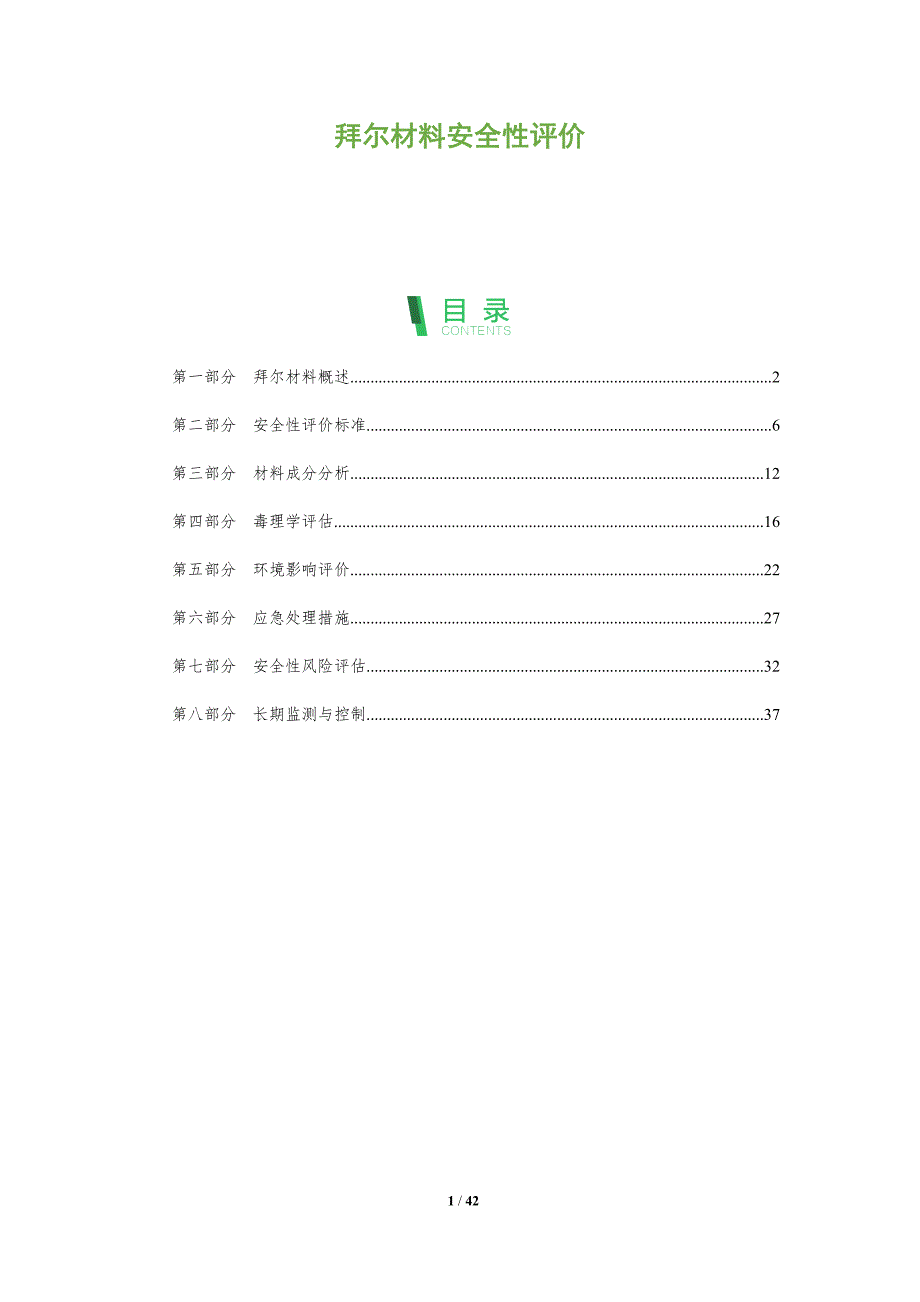 拜尔材料安全性评价-全面剖析_第1页
