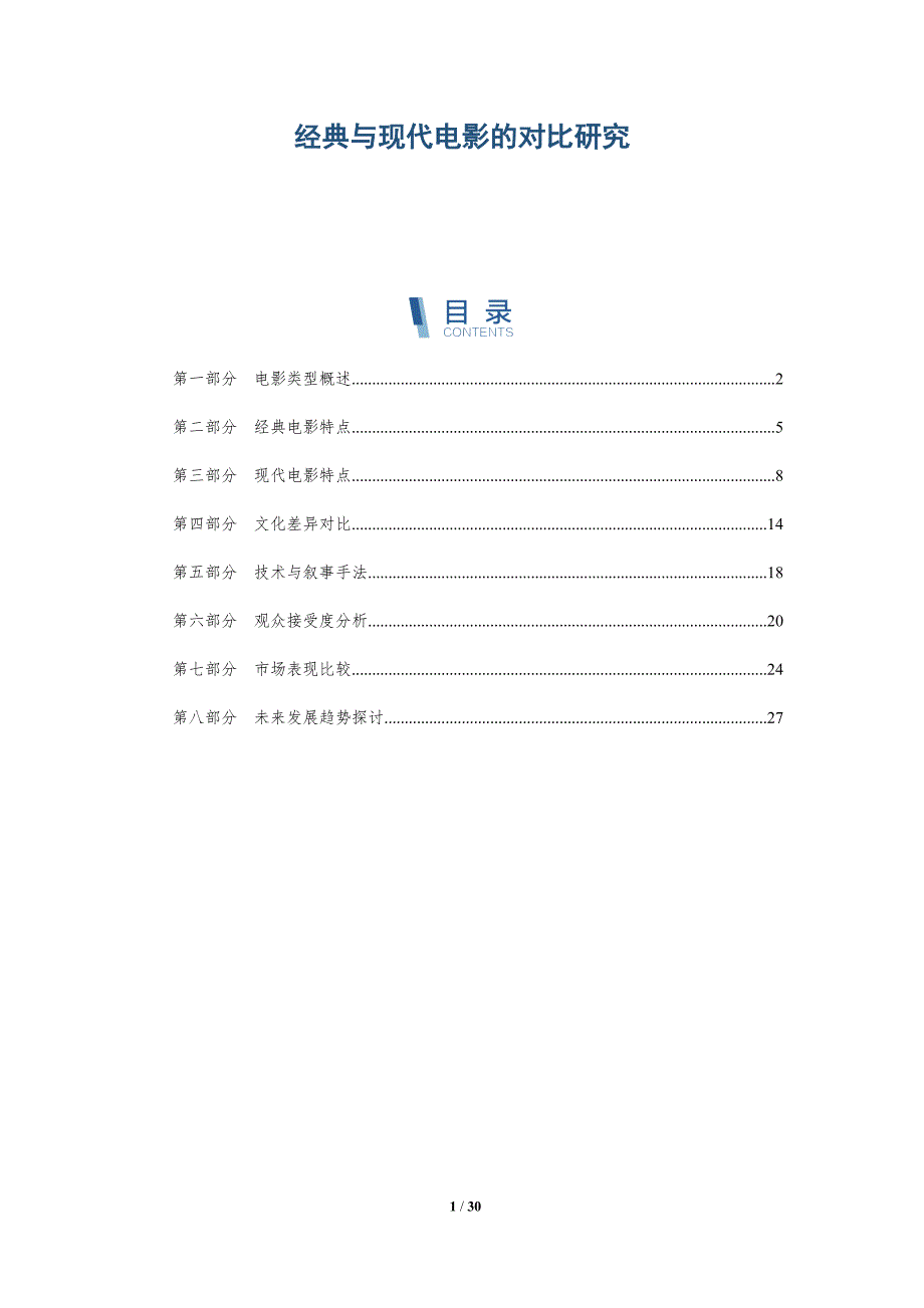 经典与现代电影的对比研究-全面剖析_第1页