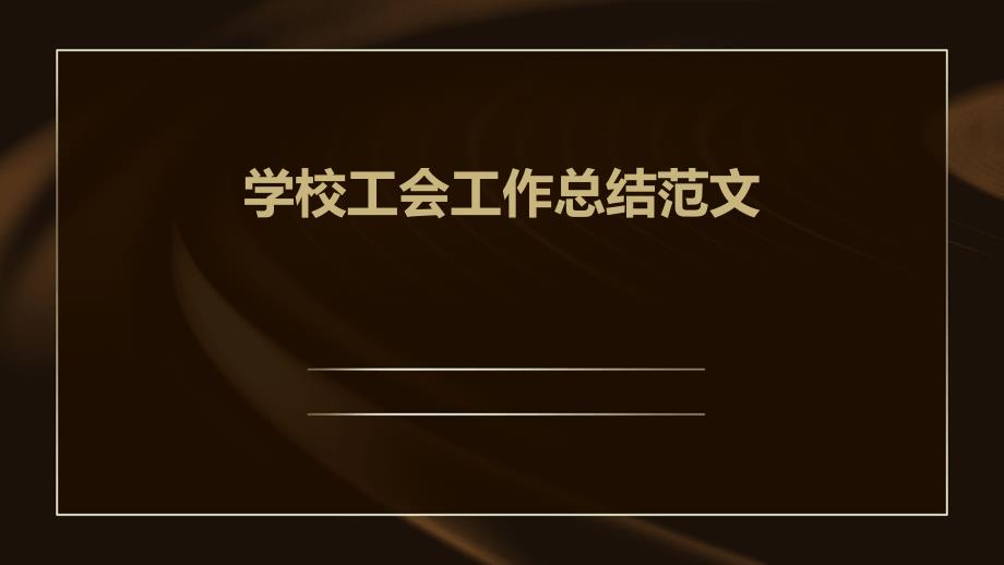 学校工会工作总结范文PPT_第1页