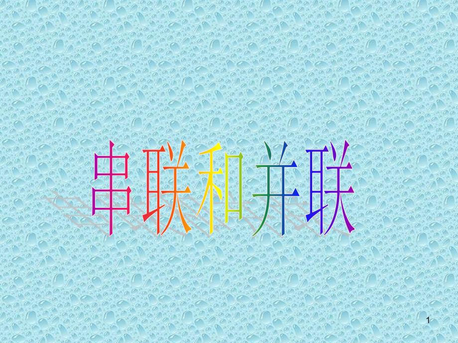 人教版九年级物理全一册153《串联和并联》说课ppt课件_第1页