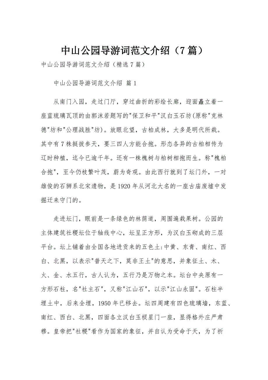 中山公园导游词范文介绍（7篇）_第1页
