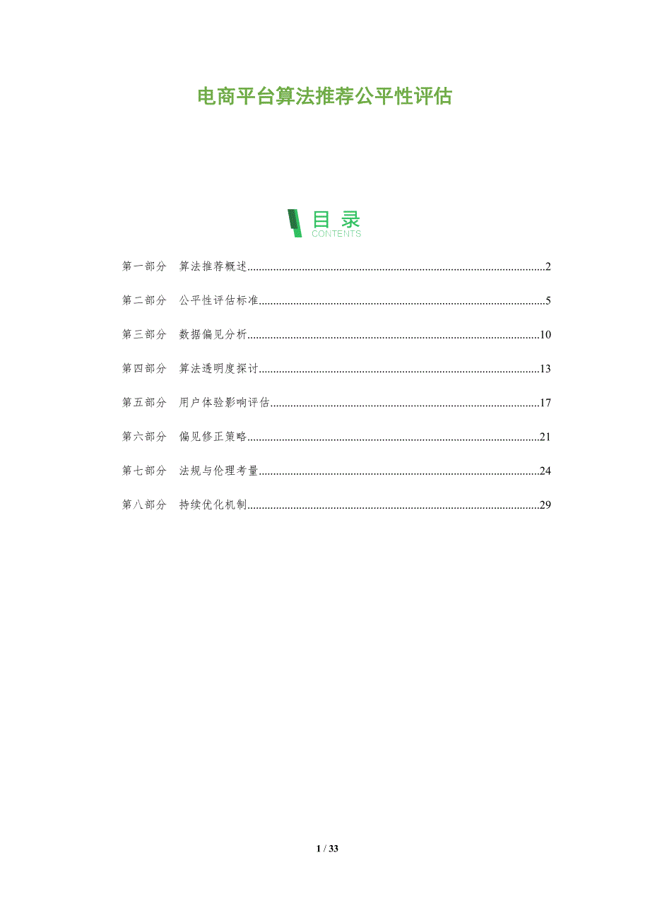 电商平台算法推荐公平性评估-全面剖析_第1页
