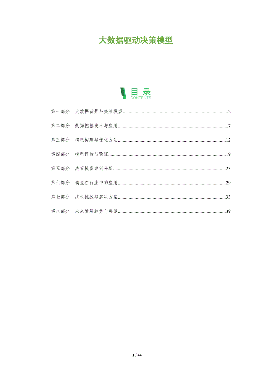 大数据驱动决策模型-全面剖析_第1页