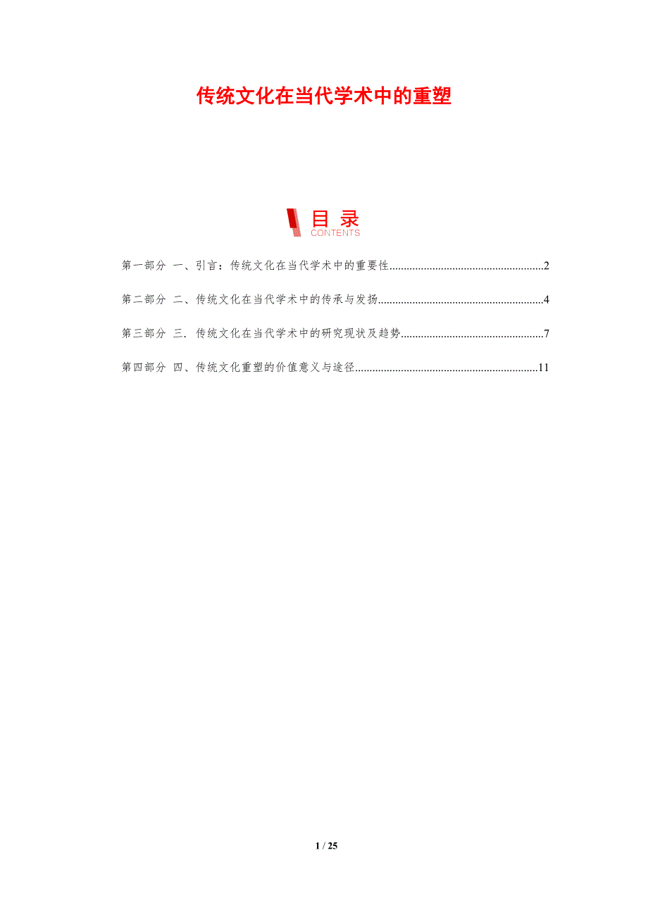 传统文化在当代学术中的重塑-剖析洞察_第1页