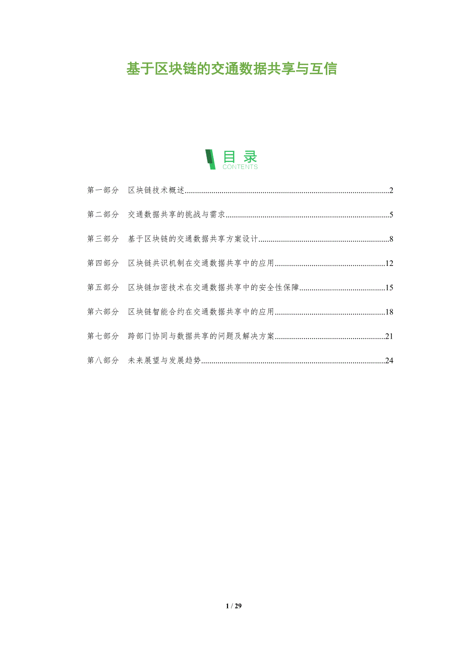 基于区块链的交通数据共享与互信-剖析洞察_第1页