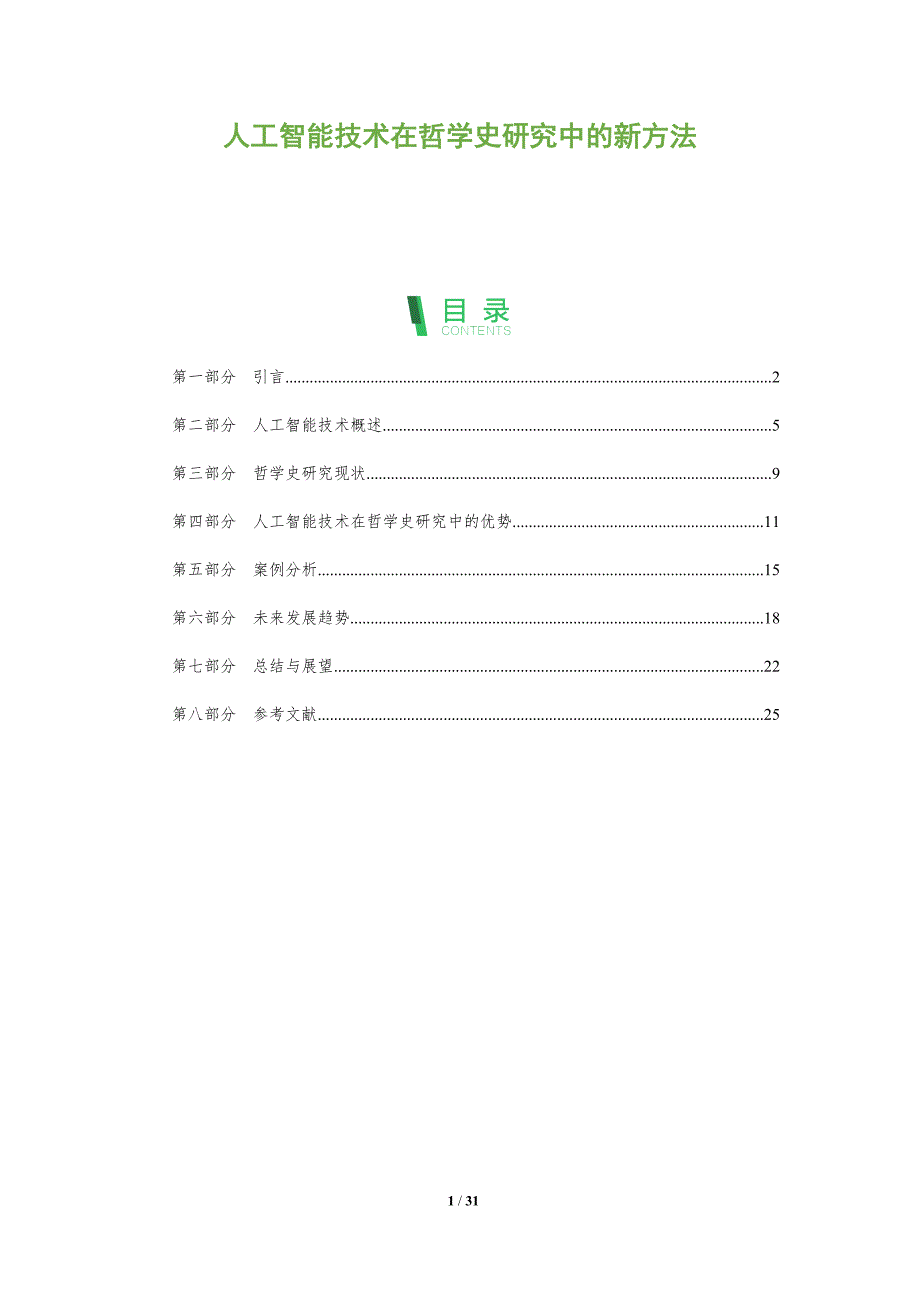 人工智能技术在哲学史研究中的新方法-全面剖析_第1页