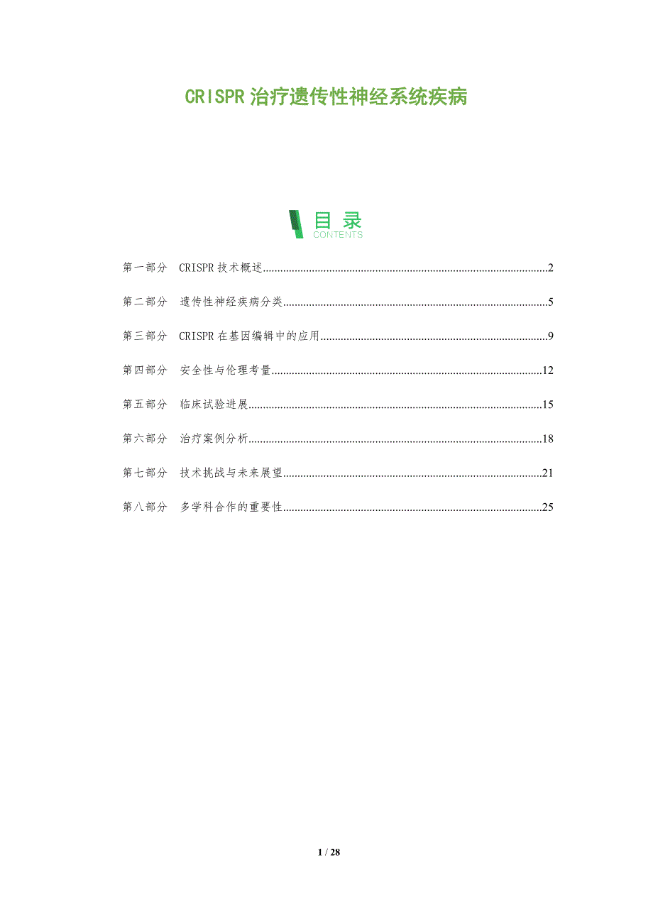 CRISPR治疗遗传性神经系统疾病-全面剖析_第1页