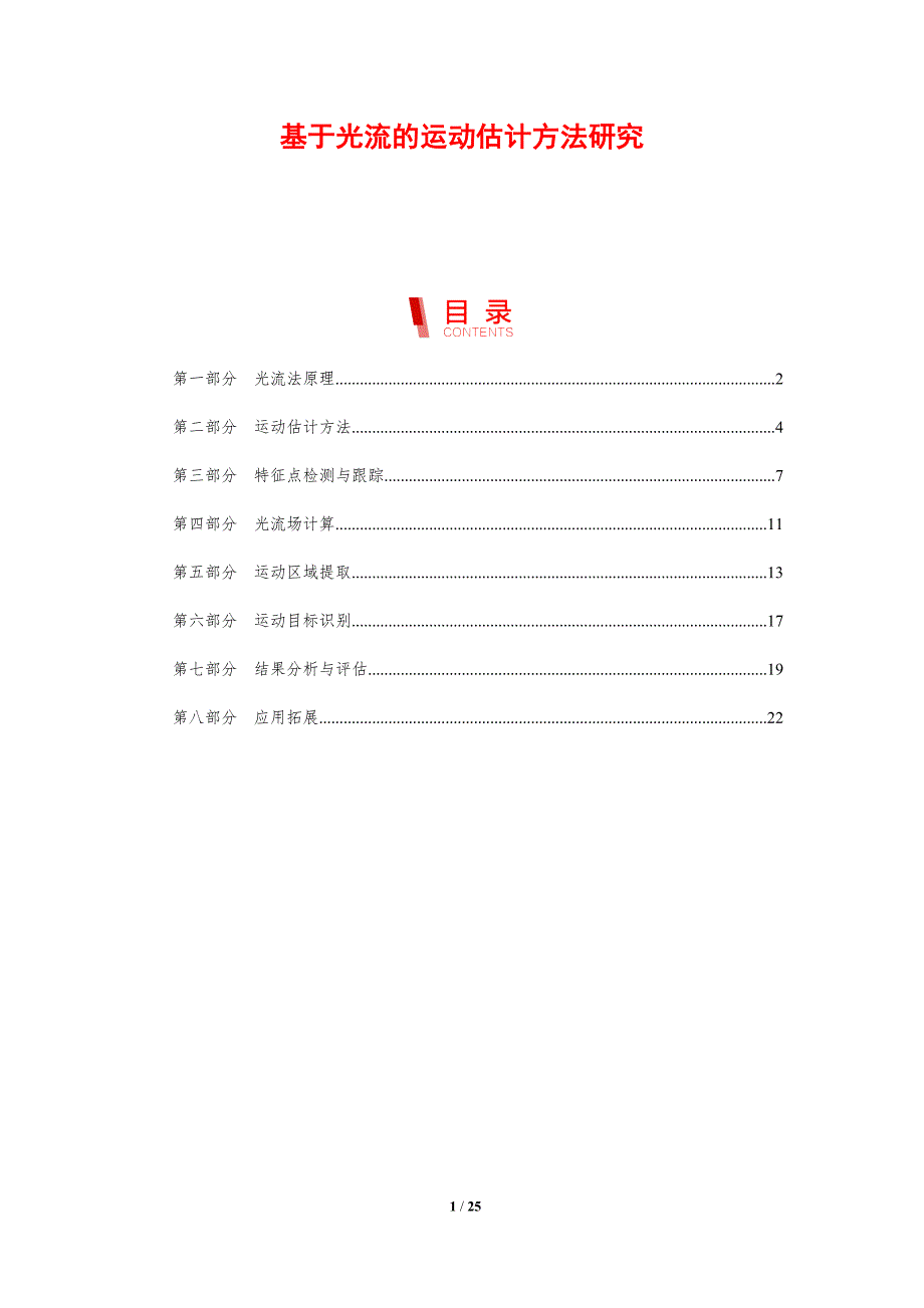基于光流的运动估计方法研究-剖析洞察_第1页