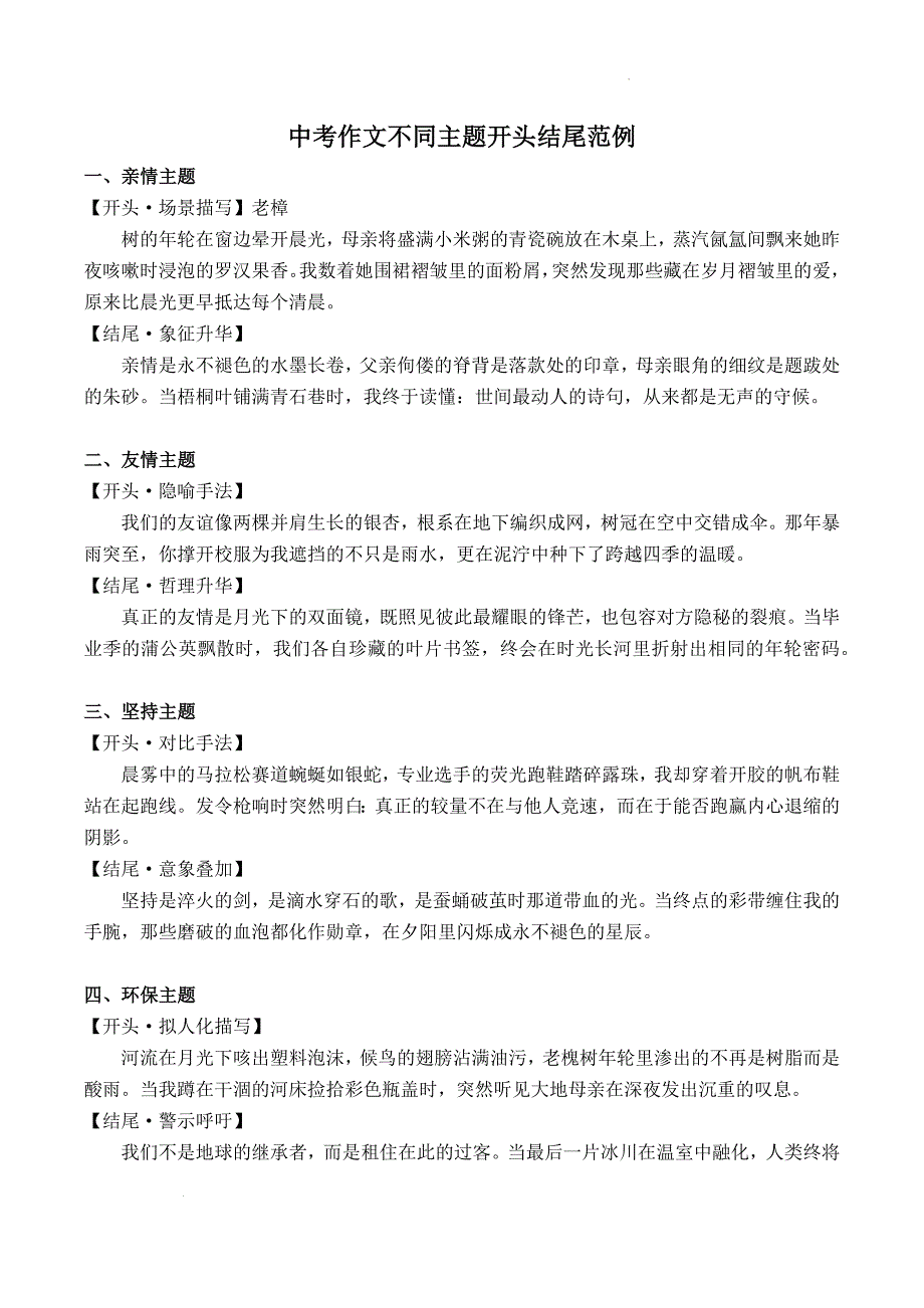 2025年中考作文不同主题开头结尾范例_第1页