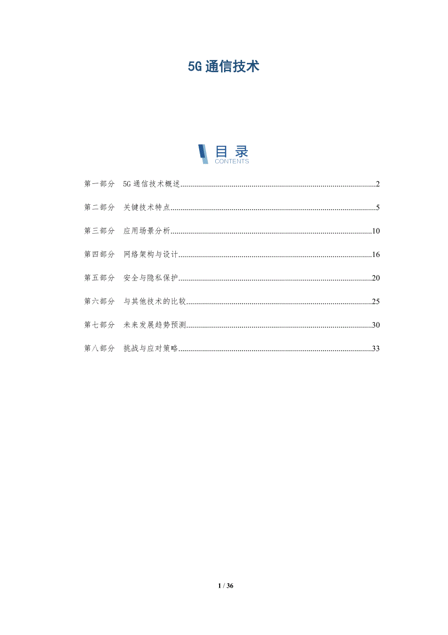 5G通信技术-全面剖析_第1页
