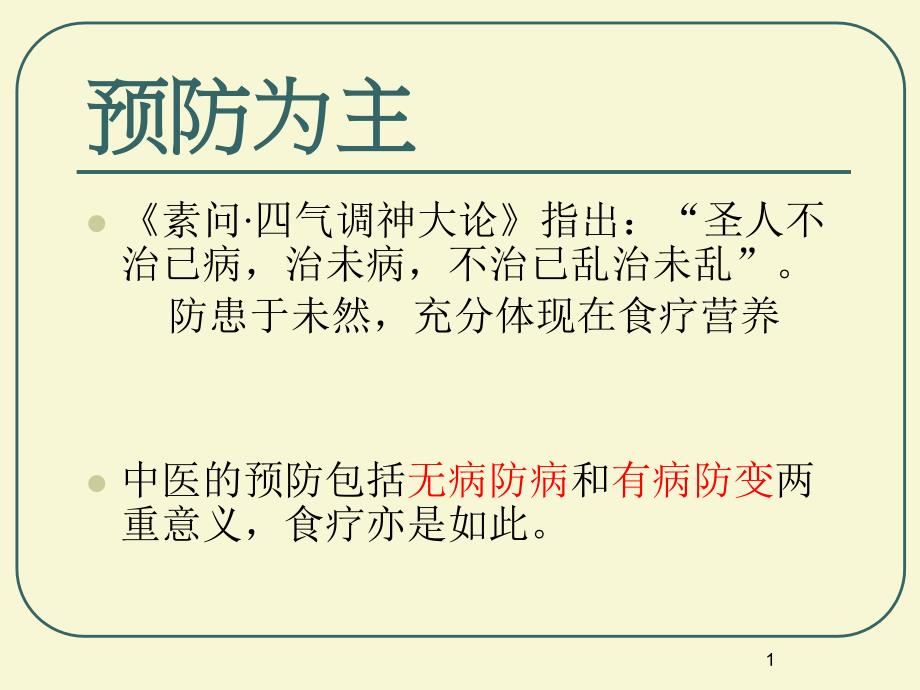 辨证施膳指导课件_第1页