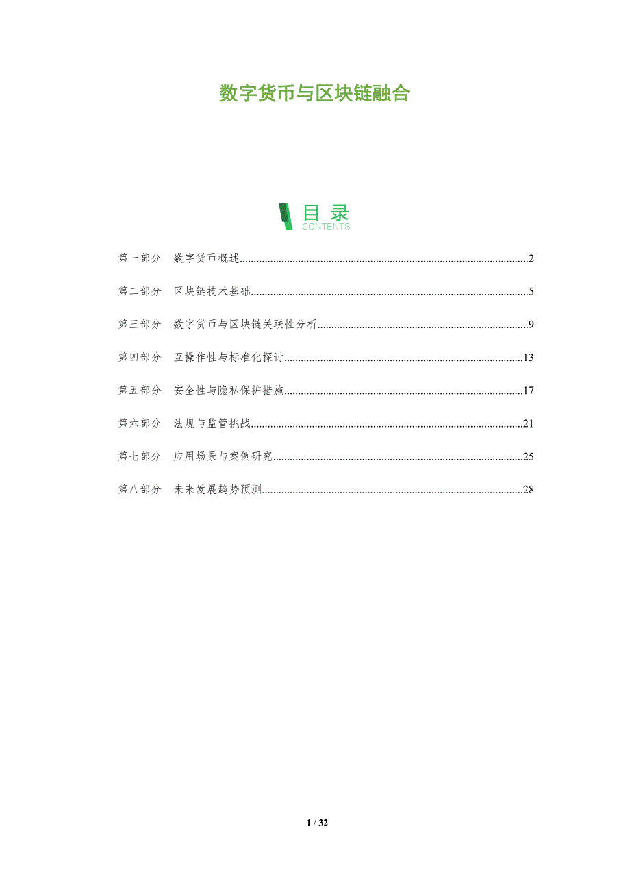 数字货币与区块链融合-全面剖析_第1页