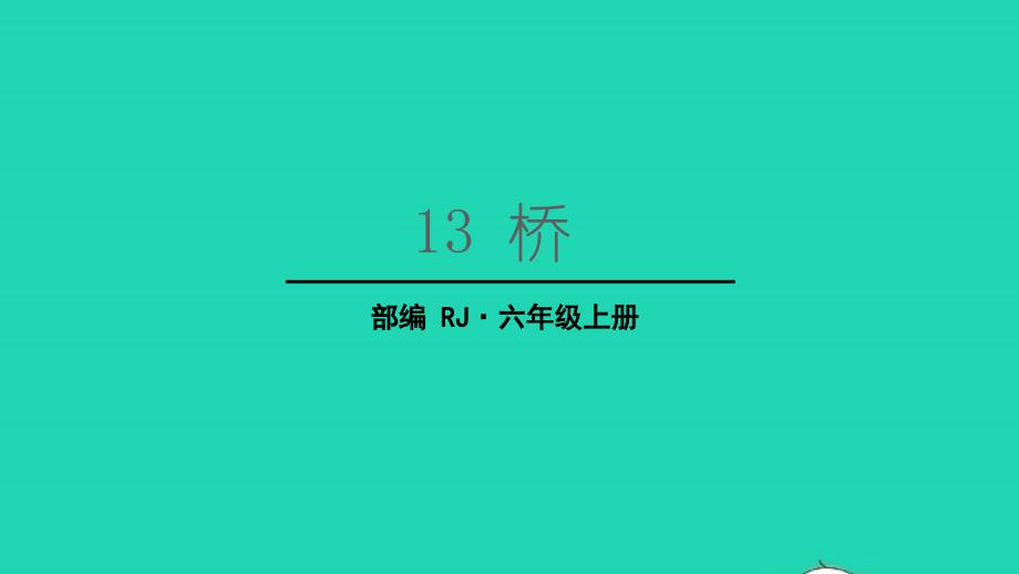 2022年六年级语文上册第四单元13桥生字课件新人教版_第1页