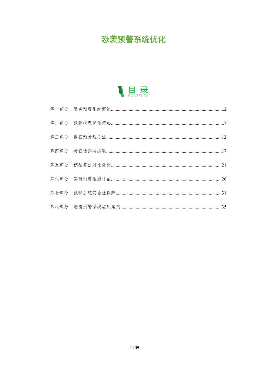 恐袭预警系统优化-全面剖析_第1页