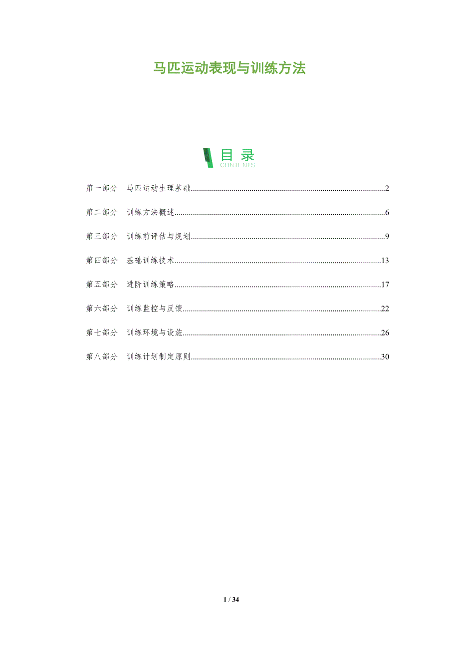 马匹运动表现与训练方法-全面剖析_第1页