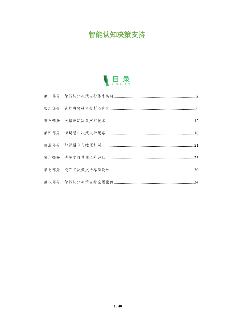 智能认知决策支持-全面剖析_第1页