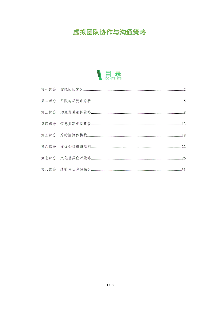 虚拟团队协作与沟通策略-全面剖析_第1页