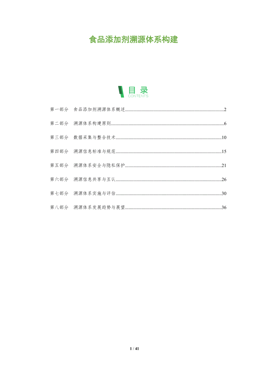 食品添加剂溯源体系构建-全面剖析_第1页