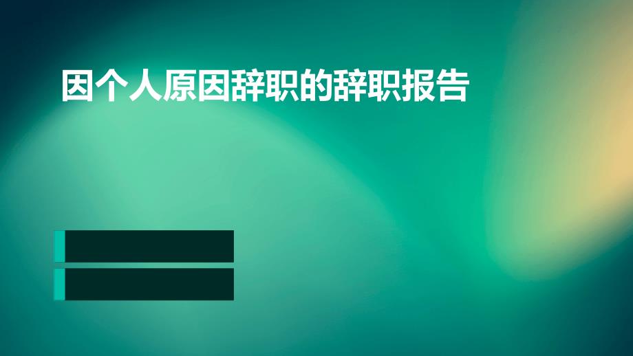 因个人原因辞职的辞职报告PPT_第1页
