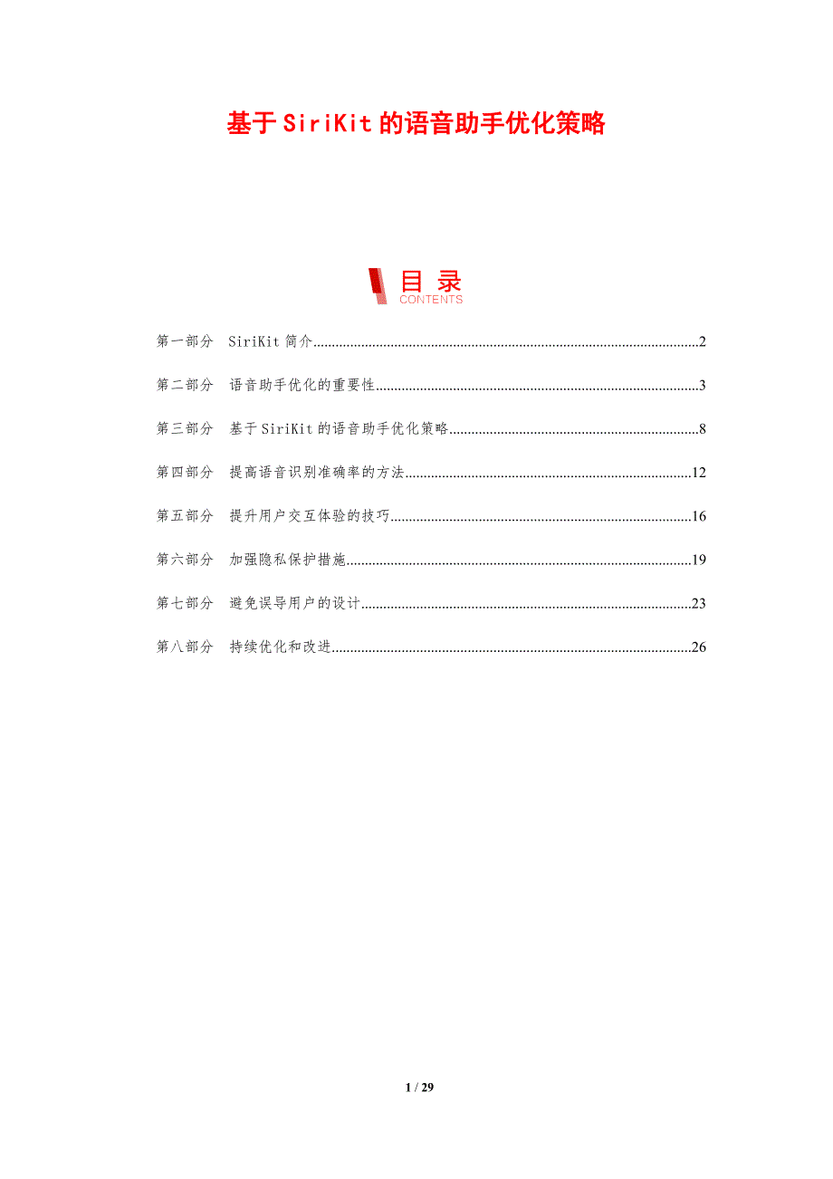 基于SiriKit的语音助手优化策略-剖析洞察_第1页