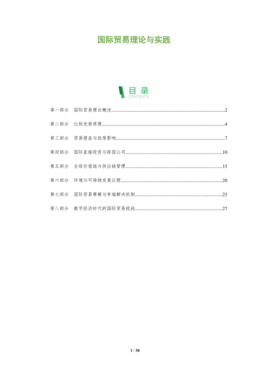 国际贸易理论与实践-全面剖析_第1页