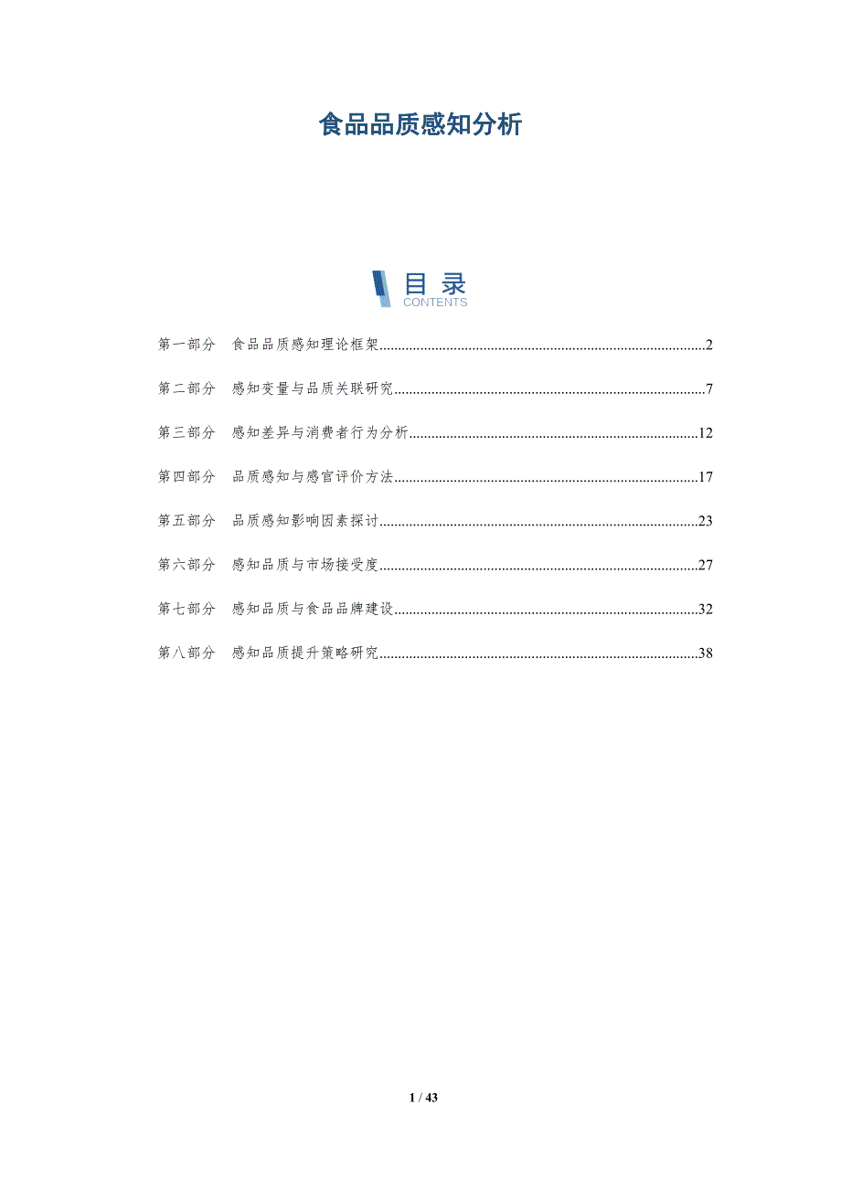 食品品质感知分析-全面剖析_第1页