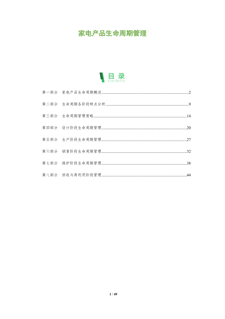 家电产品生命周期管理-全面剖析_第1页
