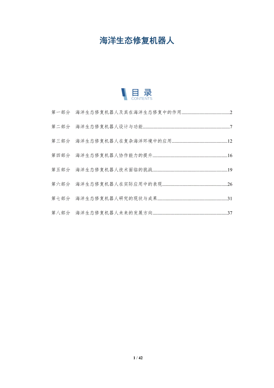 海洋生态修复机器人-全面剖析_第1页