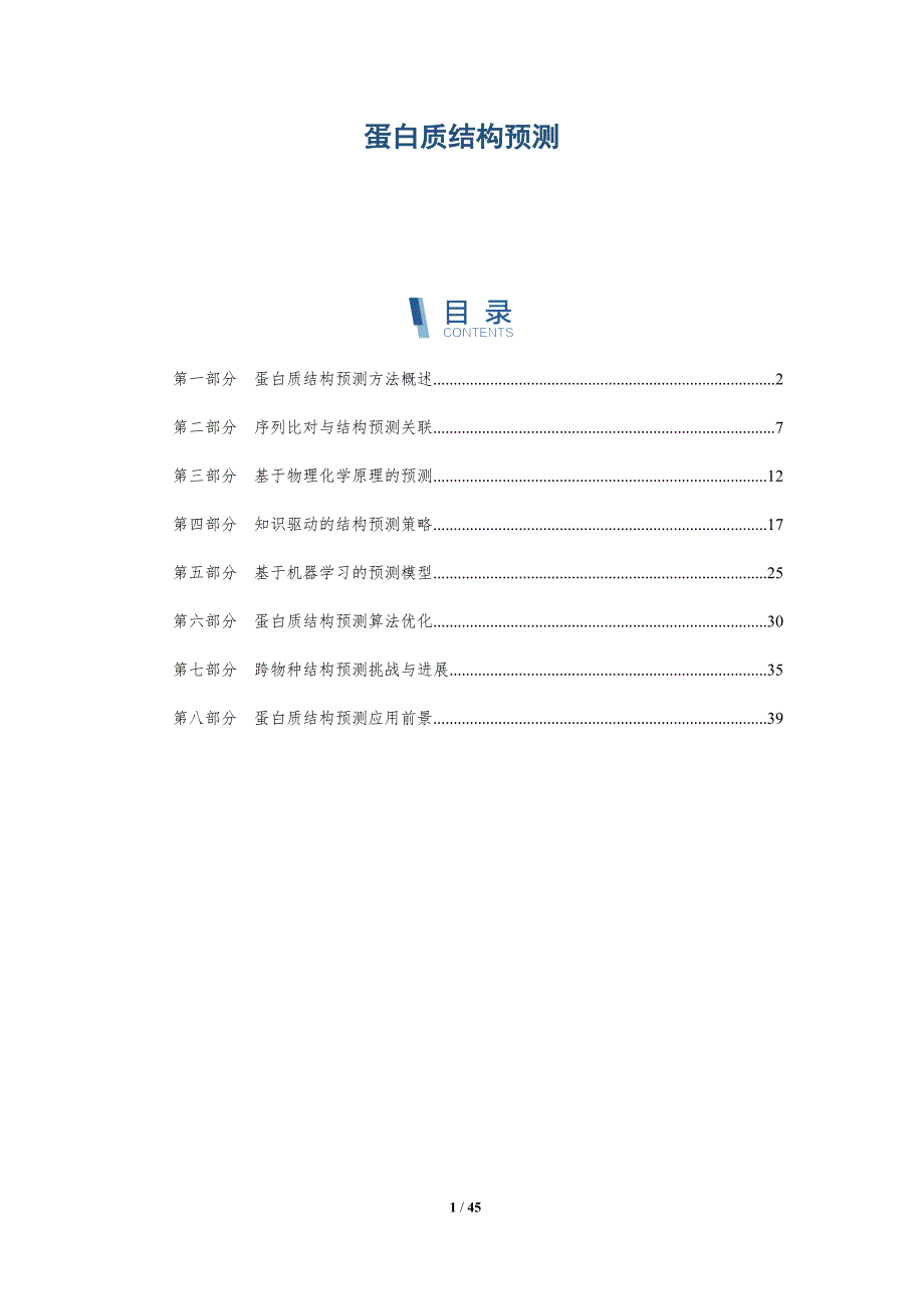 蛋白质结构预测-第6篇-全面剖析_第1页