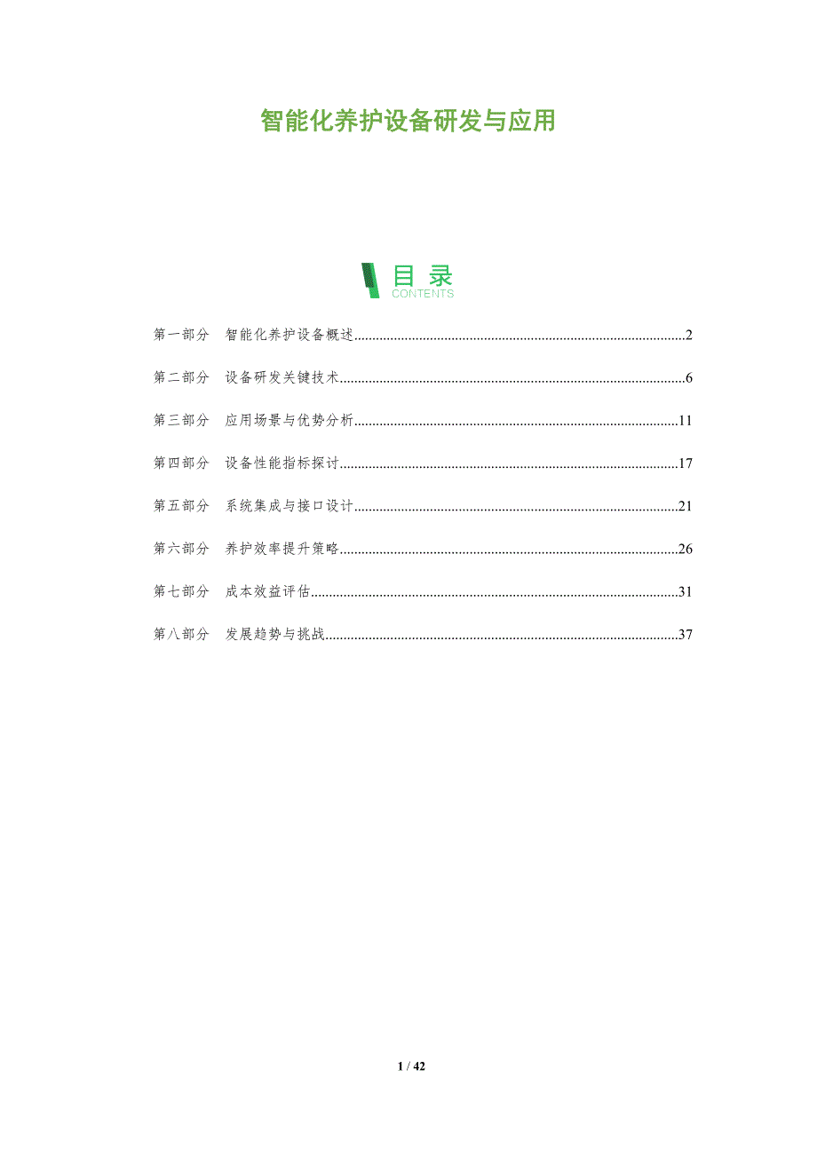 智能化养护设备研发与应用-全面剖析_第1页