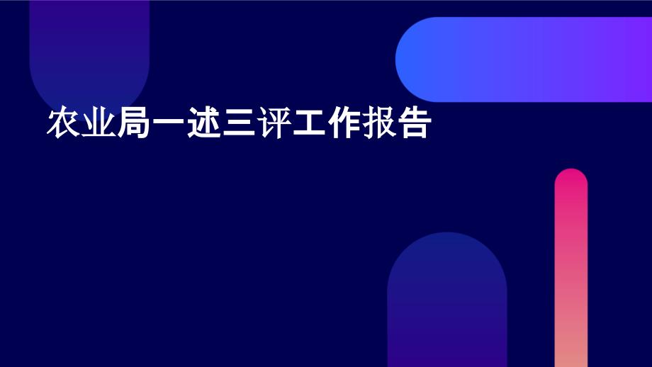 农业局一述三评工作报告PPT_第1页