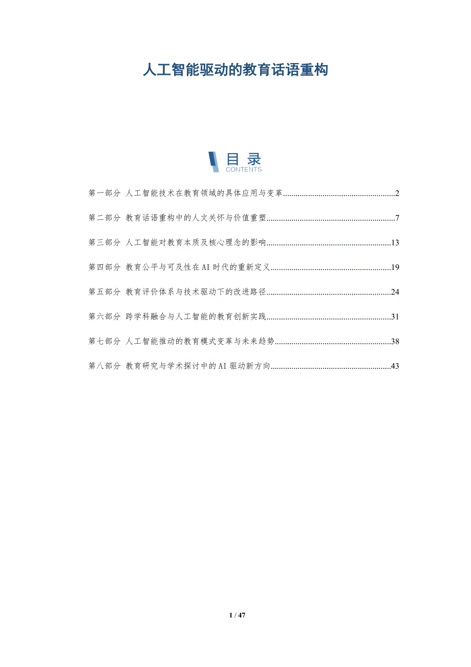 人工智能驱动的教育话语重构-全面剖析_第1页