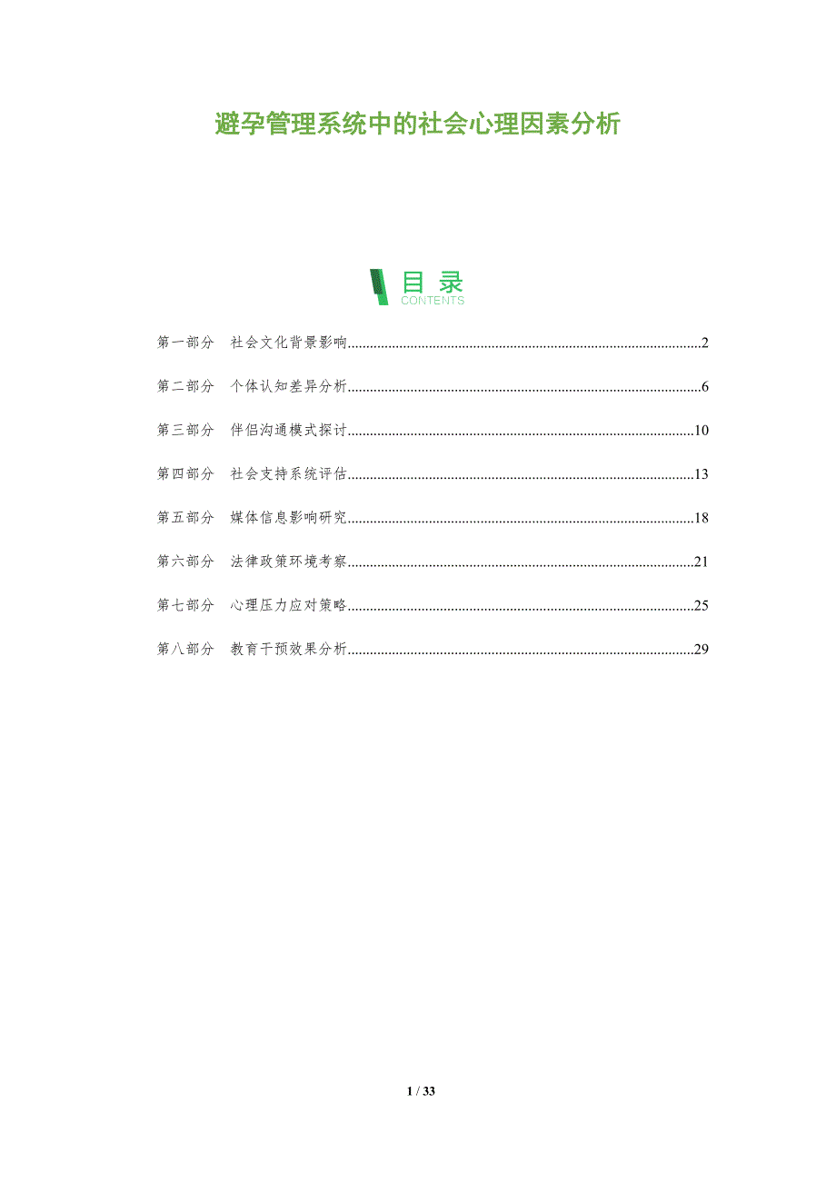 避孕管理系统中的社会心理因素分析-全面剖析_第1页