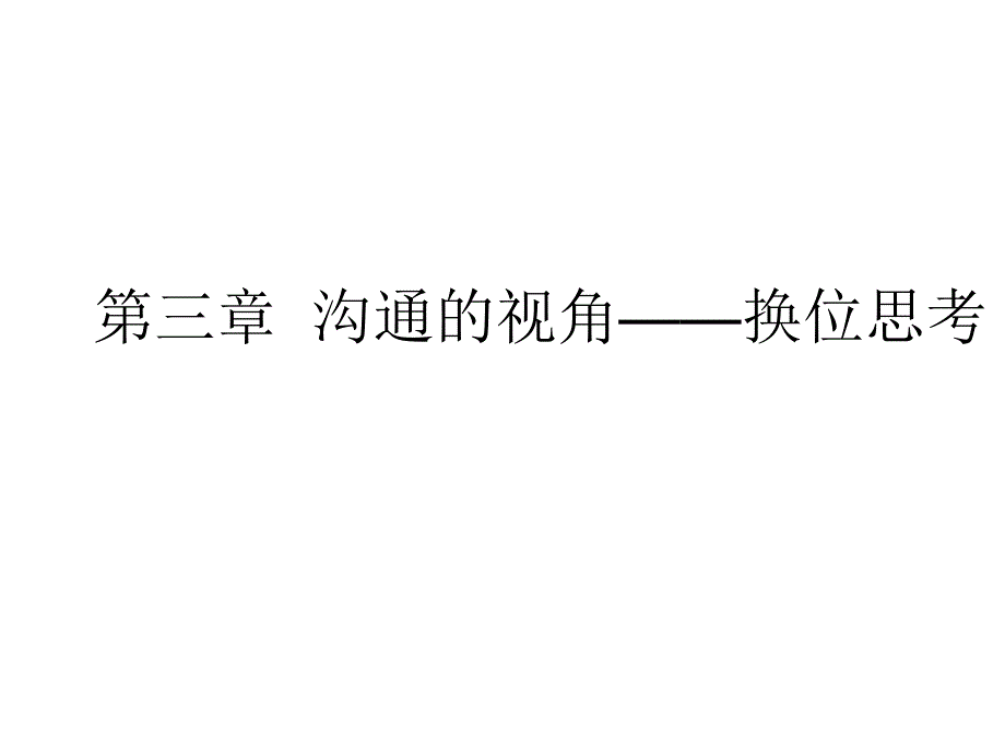 沟通的视角-换位思考_第1页