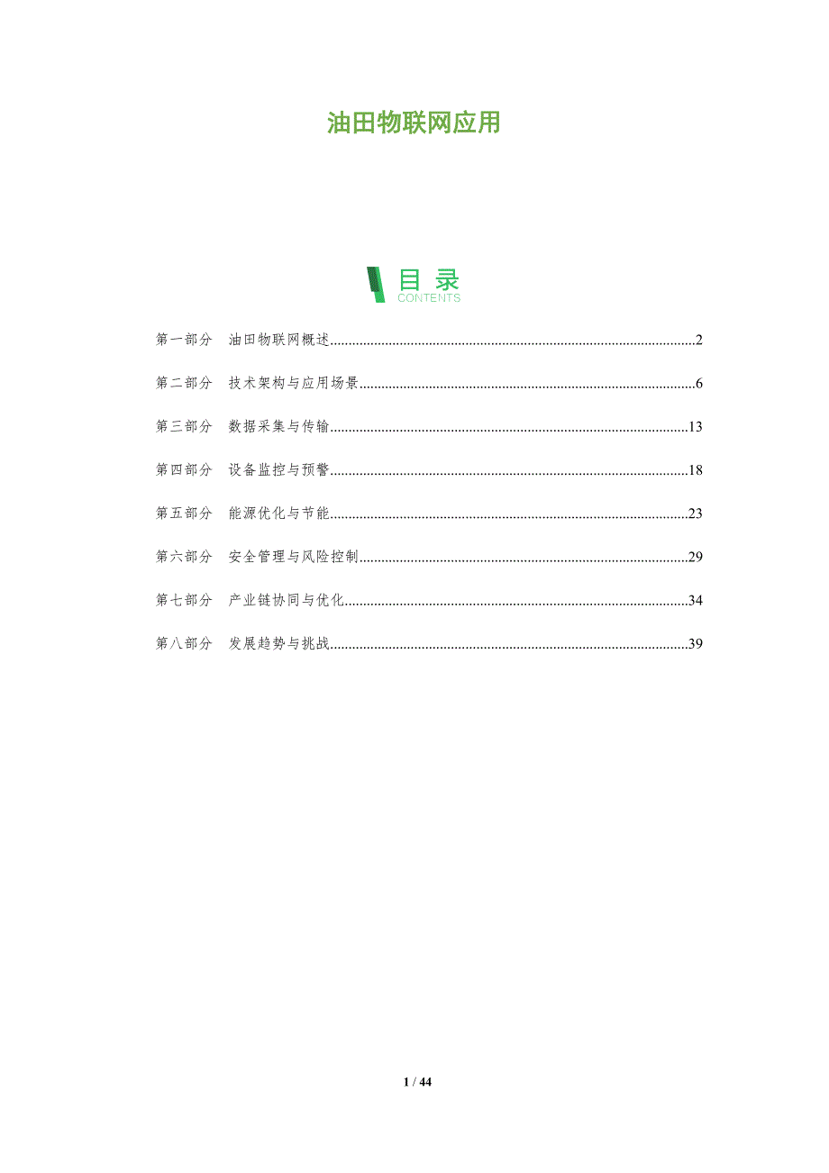 油田物联网应用-全面剖析_第1页