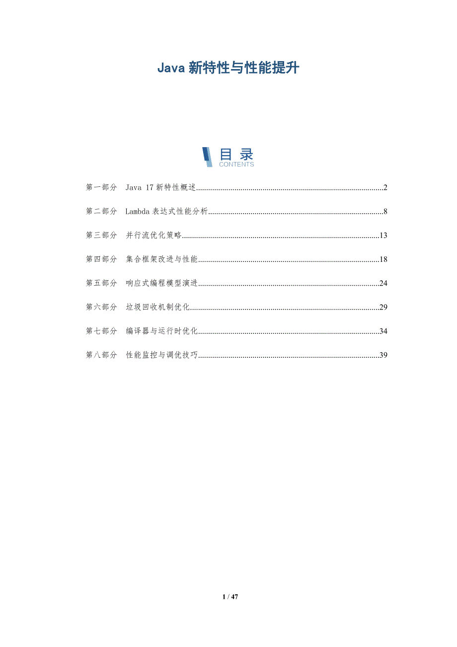 Java新特性与性能提升-全面剖析_第1页