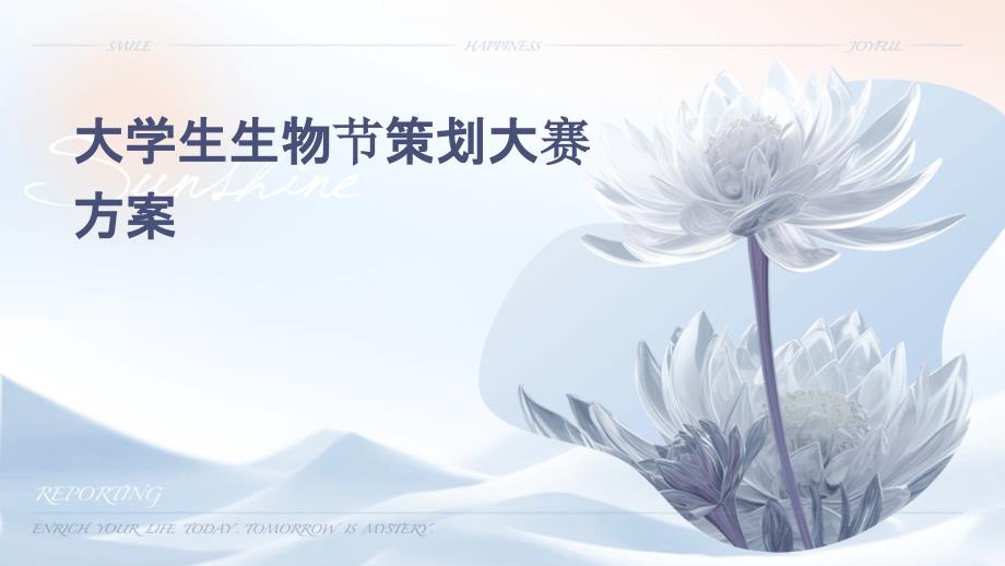 大学生生物节策划大赛方案PPT_第1页