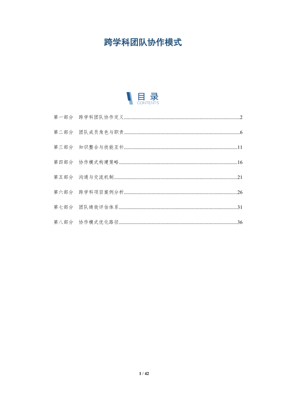 跨学科团队协作模式-全面剖析_第1页