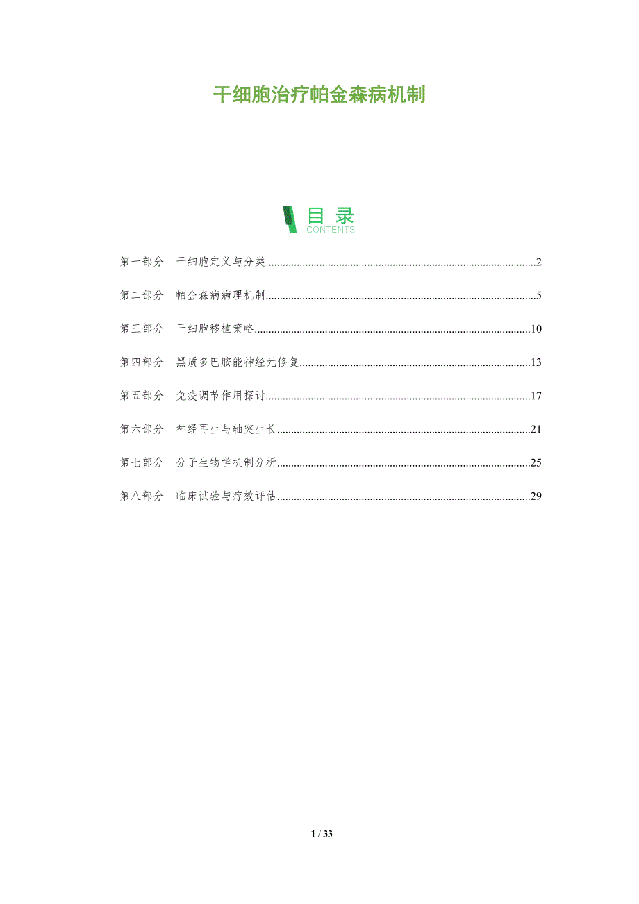 干细胞治疗帕金森病机制-全面剖析_第1页