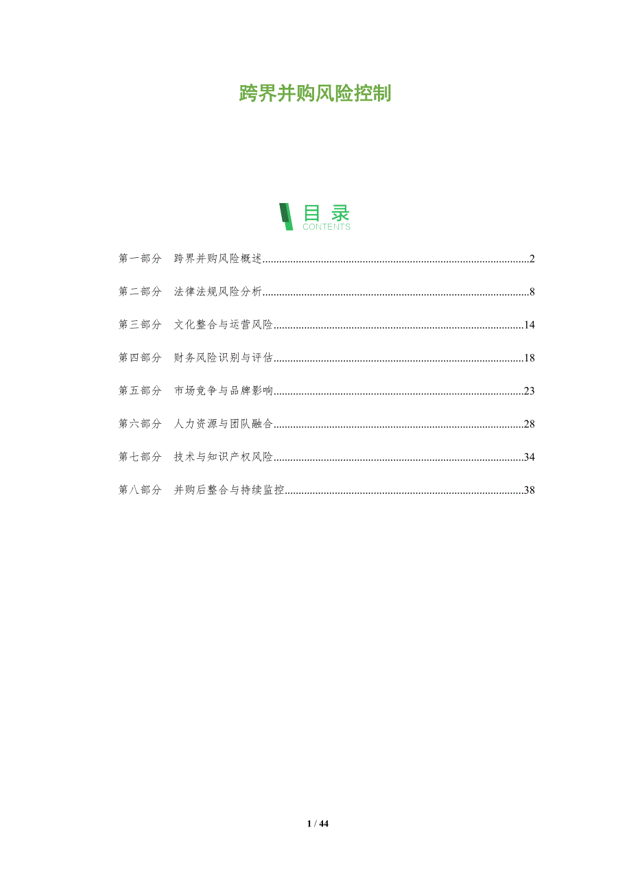 跨界并购风险控制-全面剖析_第1页