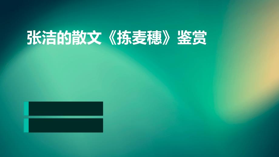 张洁的散文《拣麦穗》鉴赏PPT_第1页