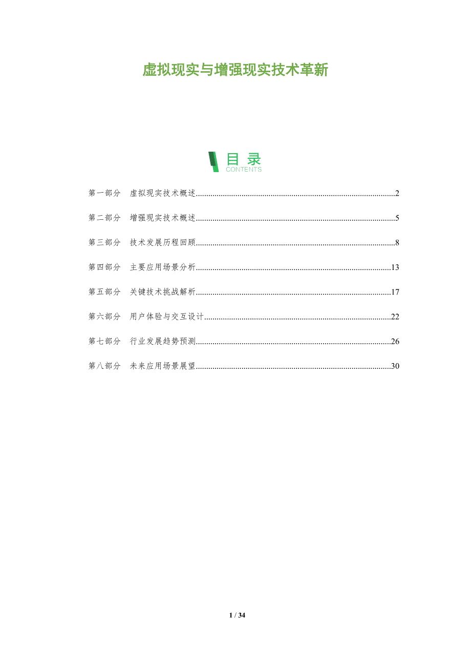 虚拟现实与增强现实技术革新-全面剖析_第1页