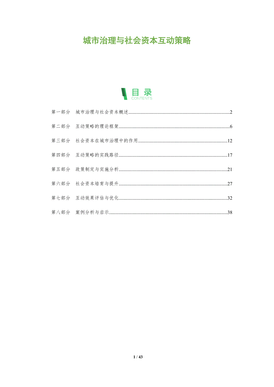 城市治理与社会资本互动策略-全面剖析_第1页