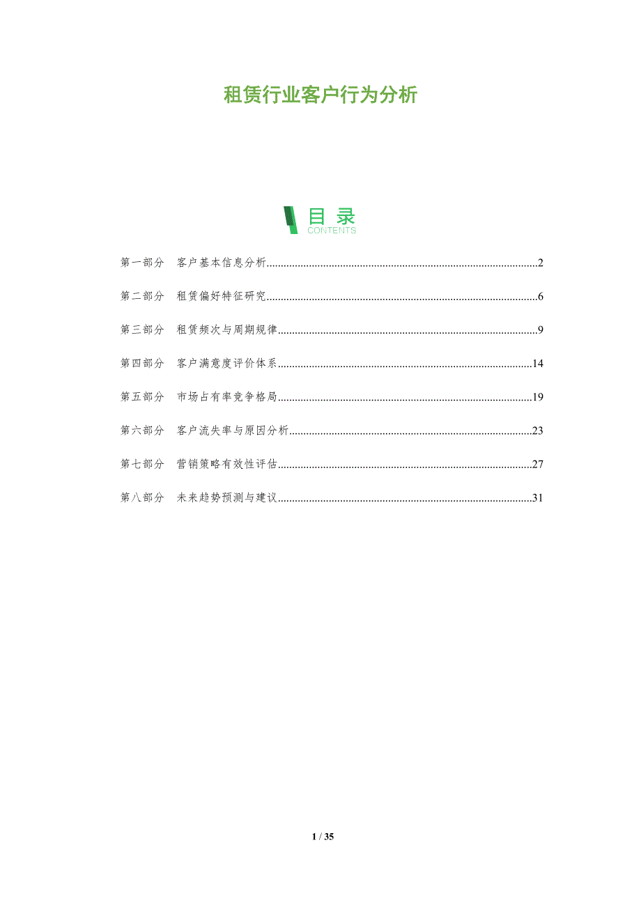 租赁行业客户行为分析-全面剖析_第1页