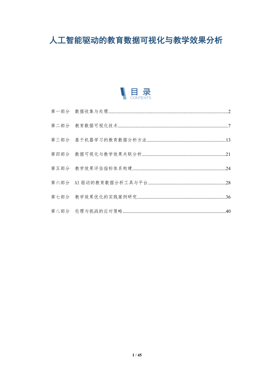 人工智能驱动的教育数据可视化与教学效果分析-全面剖析_第1页